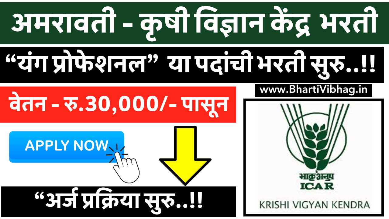 Krishi Vigyan Kendra Amravati Bharti 2024