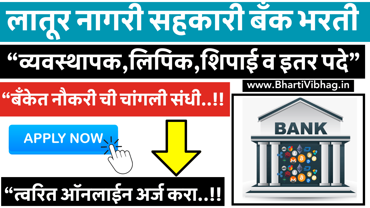 Latur Nagari Sahakari Bank Bharti