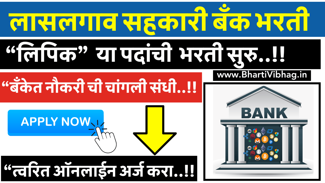 Lasalgaon Sahakari Bank Recruitment