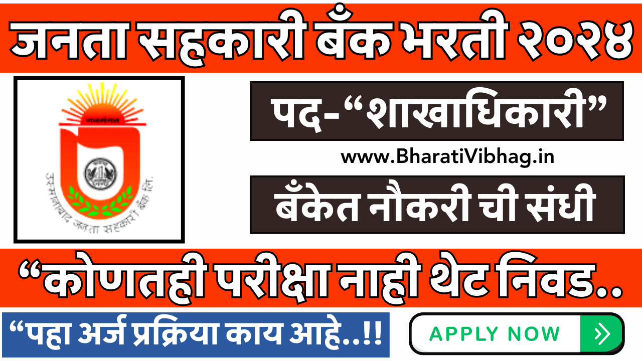 Osmanabad Janata Sahakari Bank Recruitment 2024