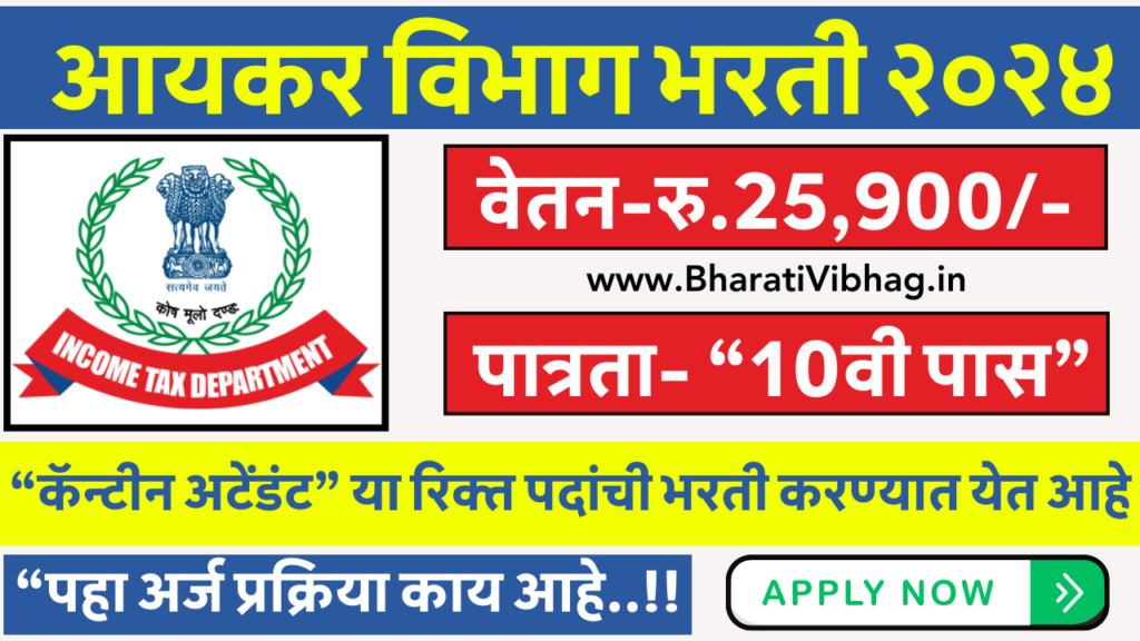 Income Tax Department Vacancy 2024