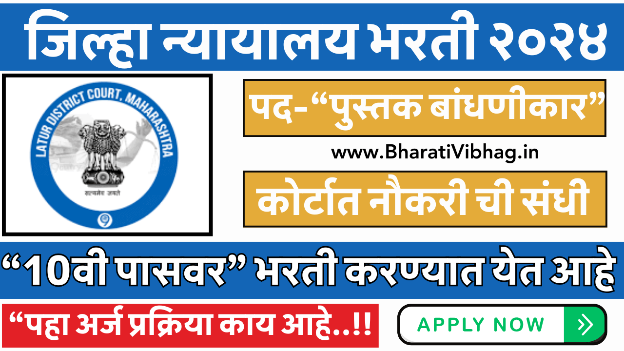 Latur District Court Recruitment