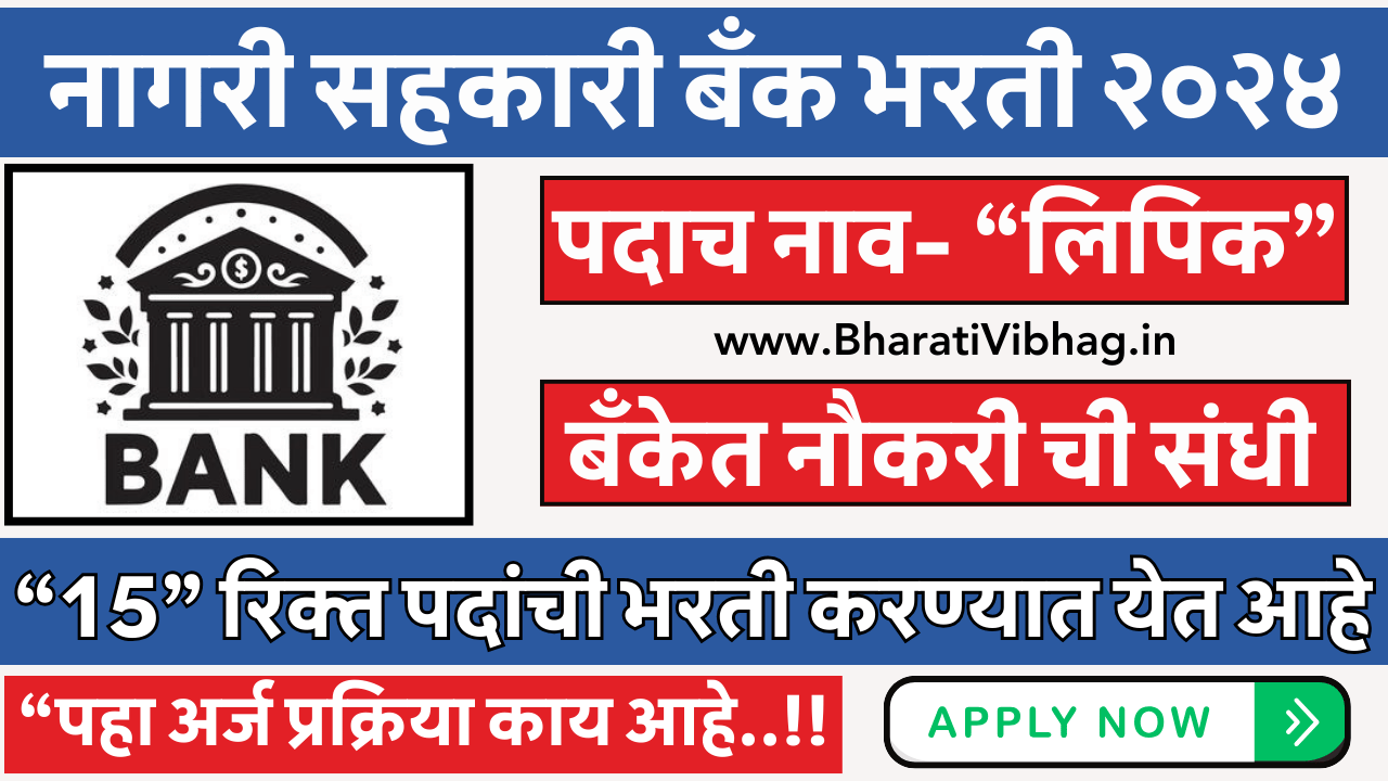 Nagri Sahakari Bank Bharti 2024