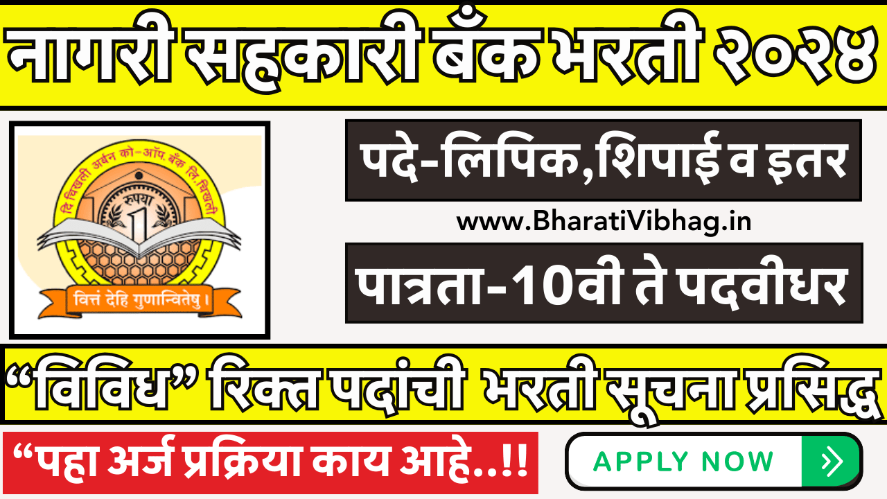 Chikhli Urban Co Op Bank Bharti 2024