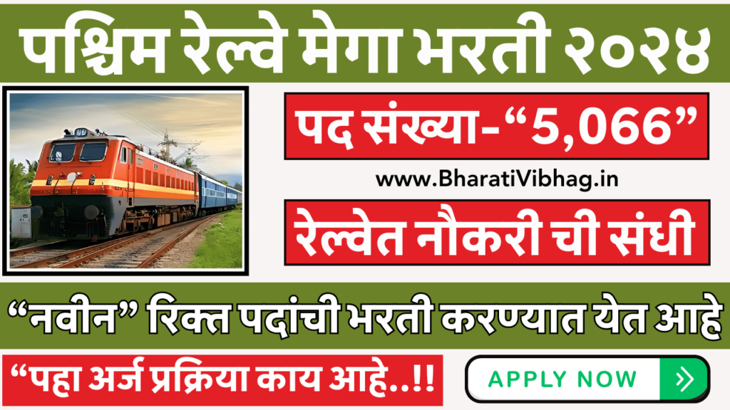 Western Railway Vacancy 2024