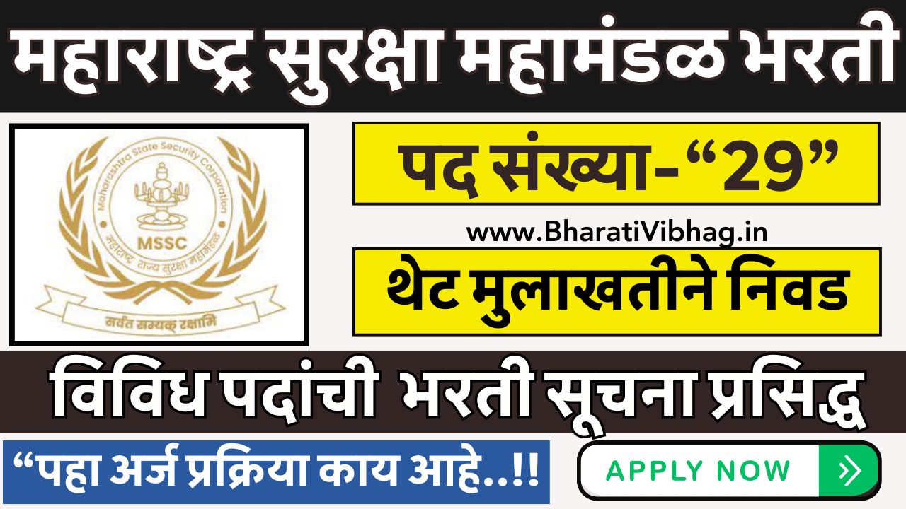 Maharashtra State Security Corporation Bharti 2024