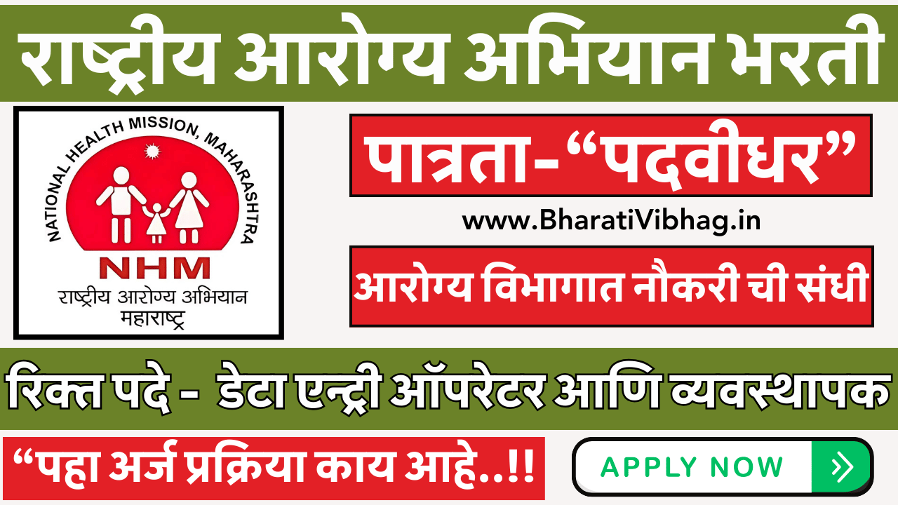 NHM Nashik Recruitment 2024