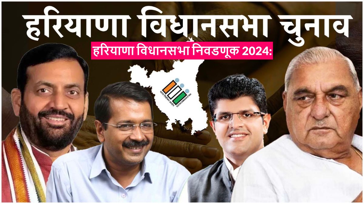 हरियाणा विधानसभा निवडणूक 2024: