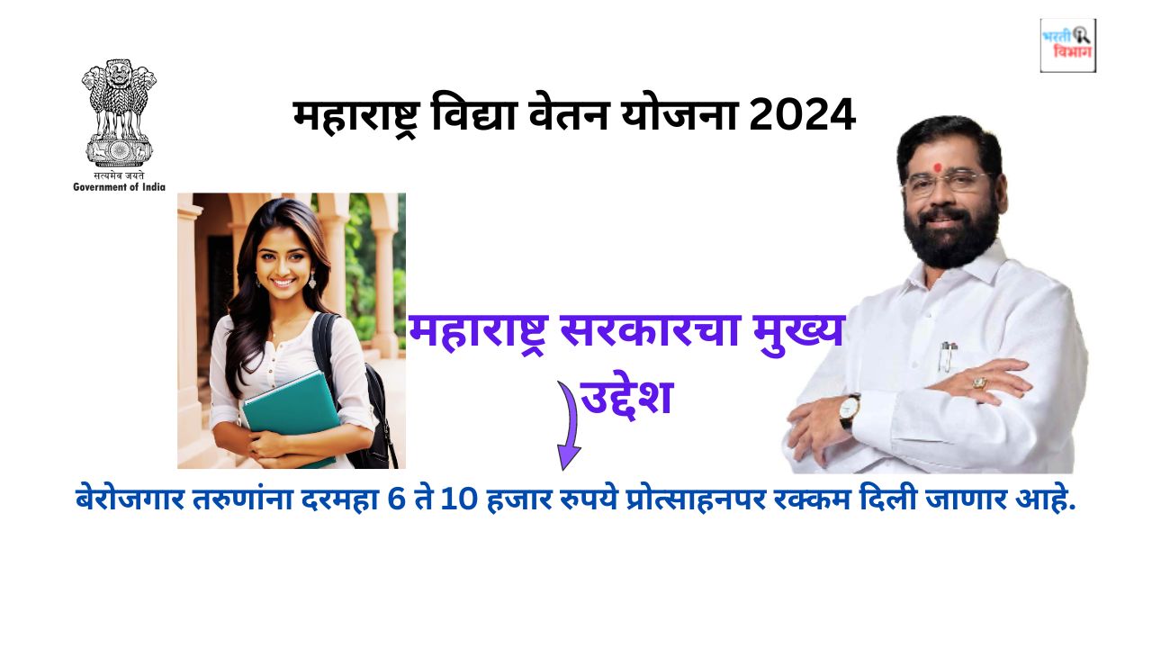 Maharashtra-Vidya-Vetan-Yojana-2024