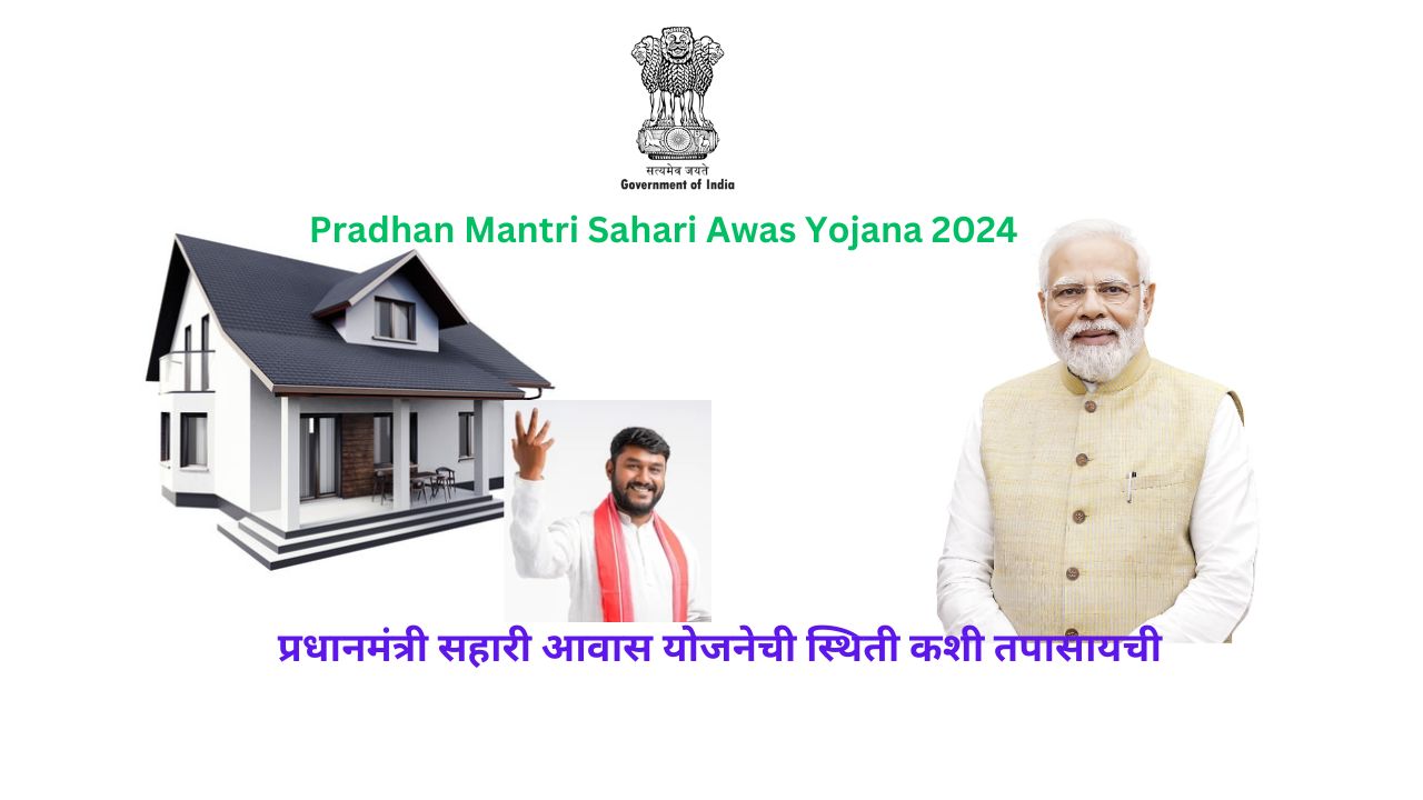 Pradhan-Mantri-Sahari-Awas-Yojana-2024.