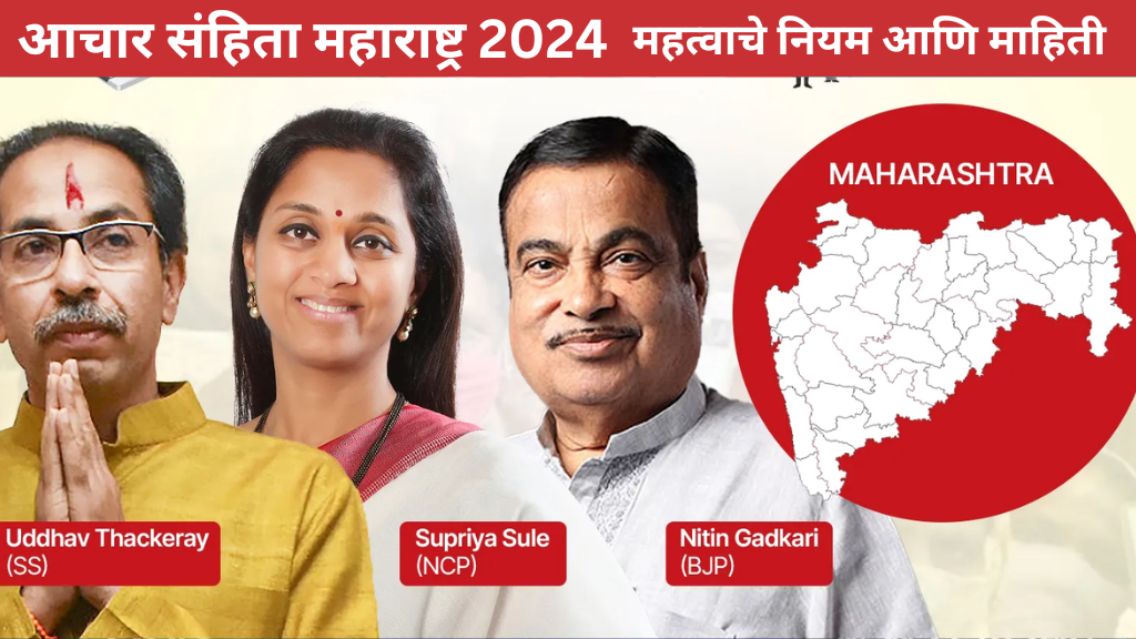 achar sanhita in maharashtra 2024